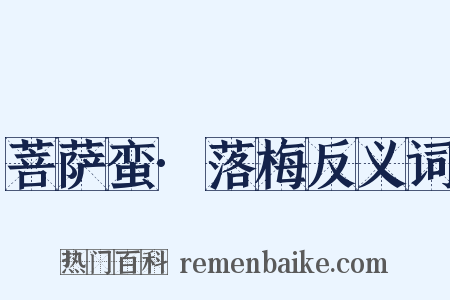 菩萨蛮·落梅反义词是什么意思的图片
